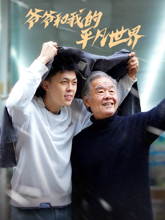 爷爷和我的平凡世界