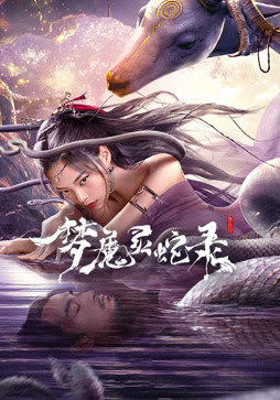 梦魔灵蛇录
