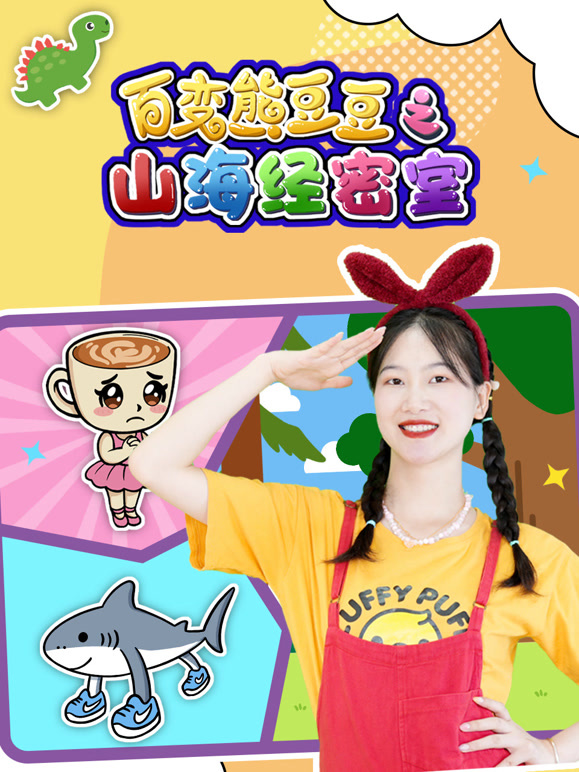 百变熊豆豆之山海经密室