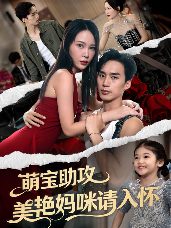 萌宝助攻美艳妈咪请入怀