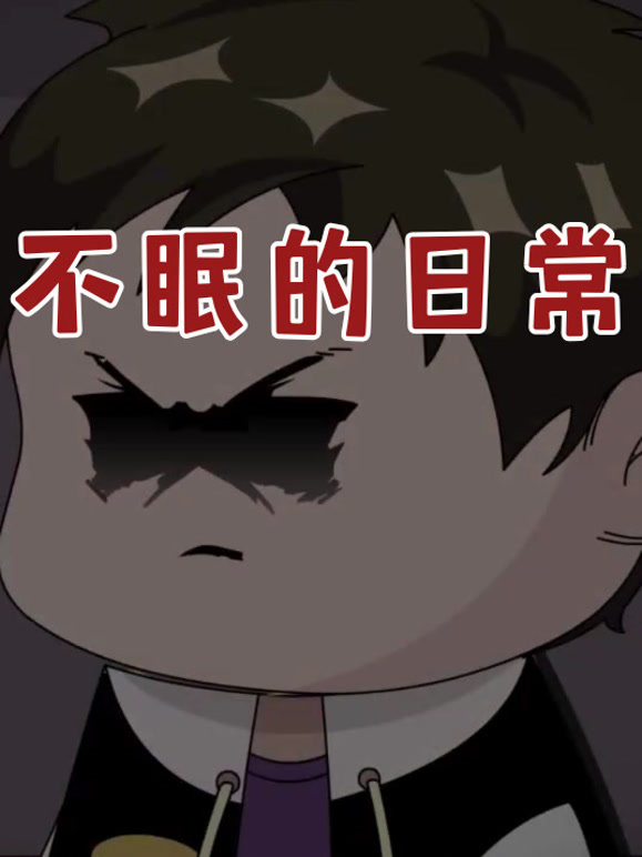 不眠的日常