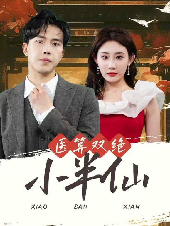医算双绝小半仙