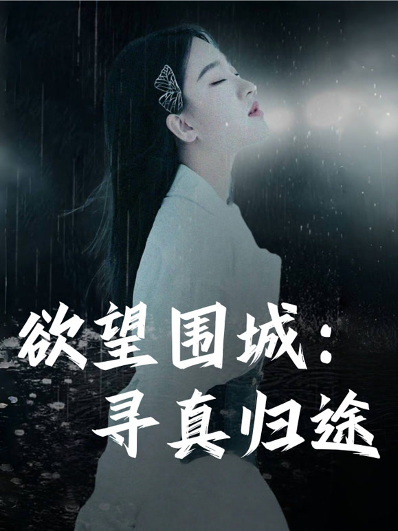 欲望围城：寻真归途