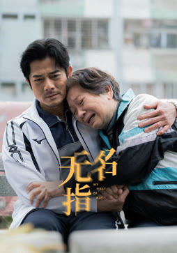 无名指（粤语）