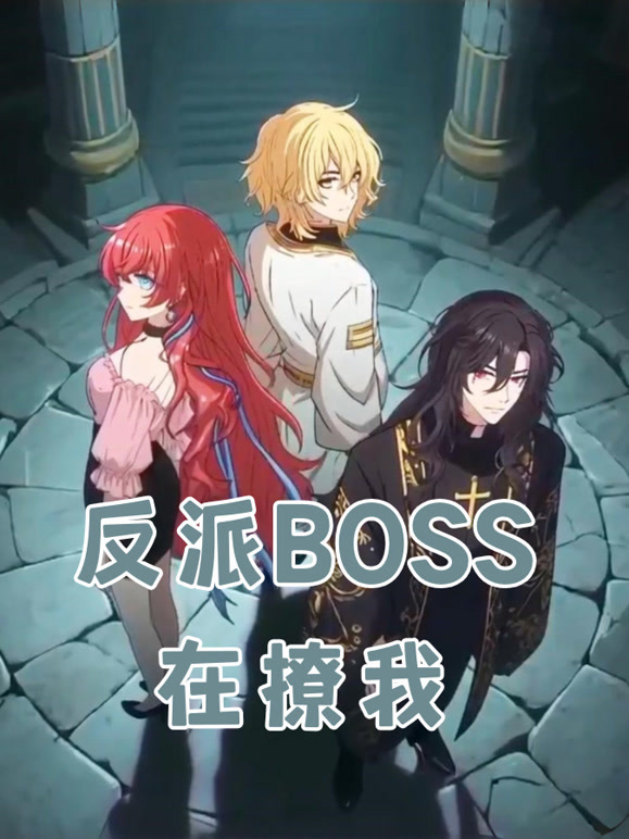 反派BOSS在撩我