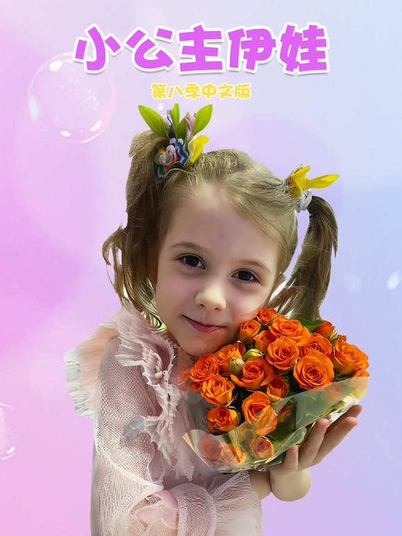 小公主伊娃 第8季