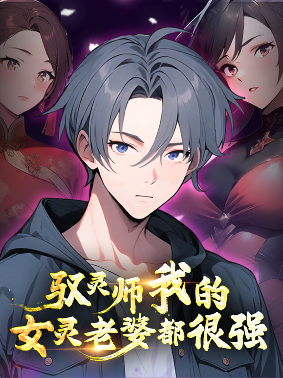 驭灵师：我的女灵老婆都很强