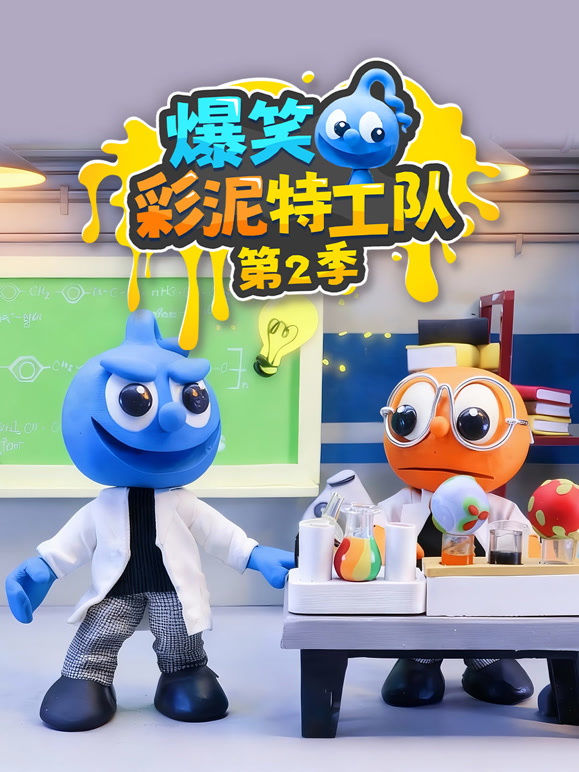 爆笑彩泥特工队第二季