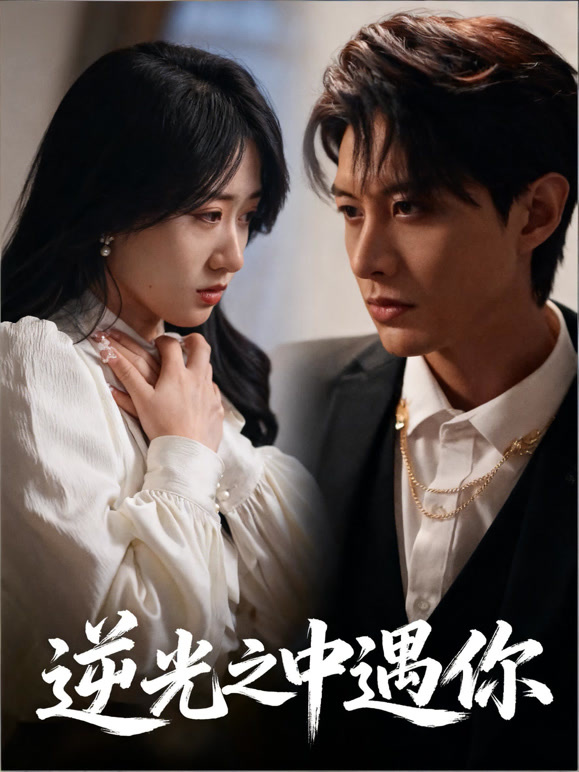 逆光之中遇你