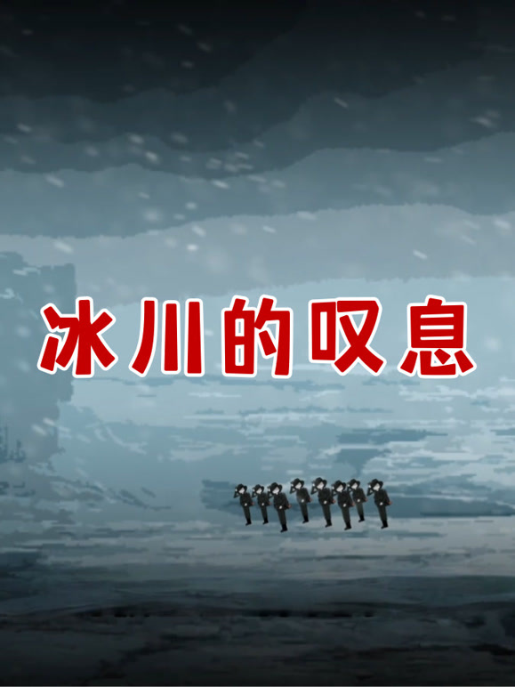 冰川的叹息