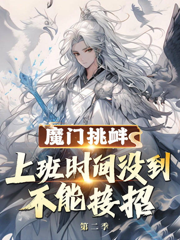 魔门挑衅：上班时间没到不能接招 第二季