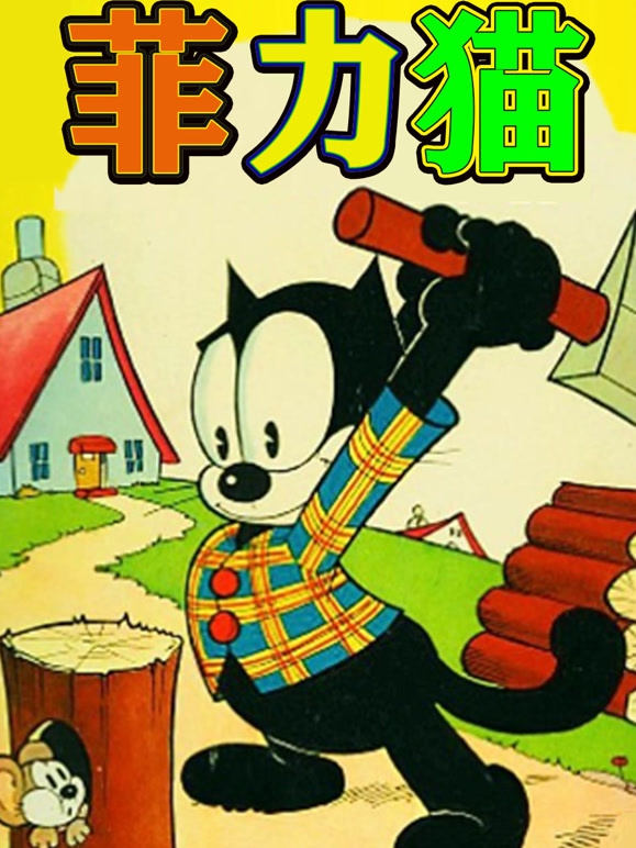 菲力猫 动画版