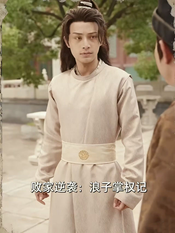 败家逆袭：浪子掌权记