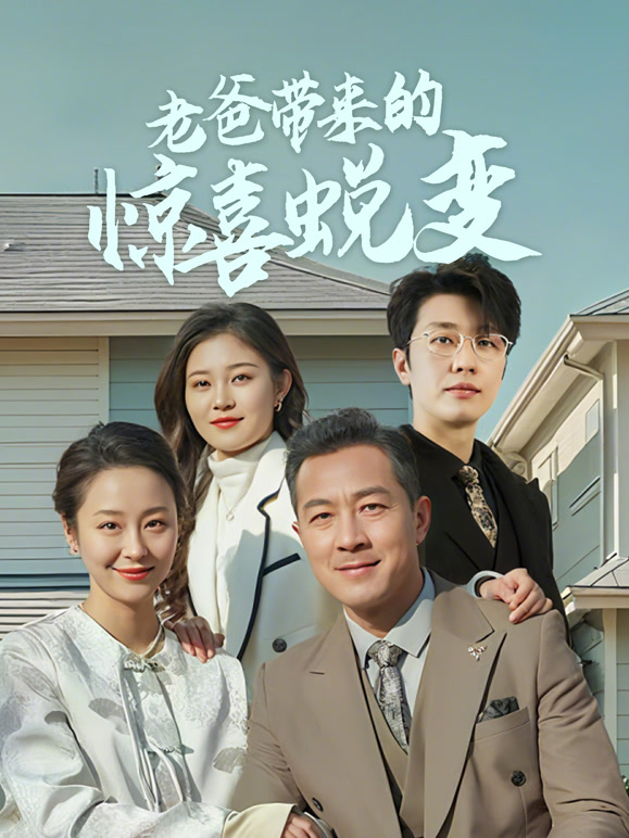 老爸带来的惊喜蜕变