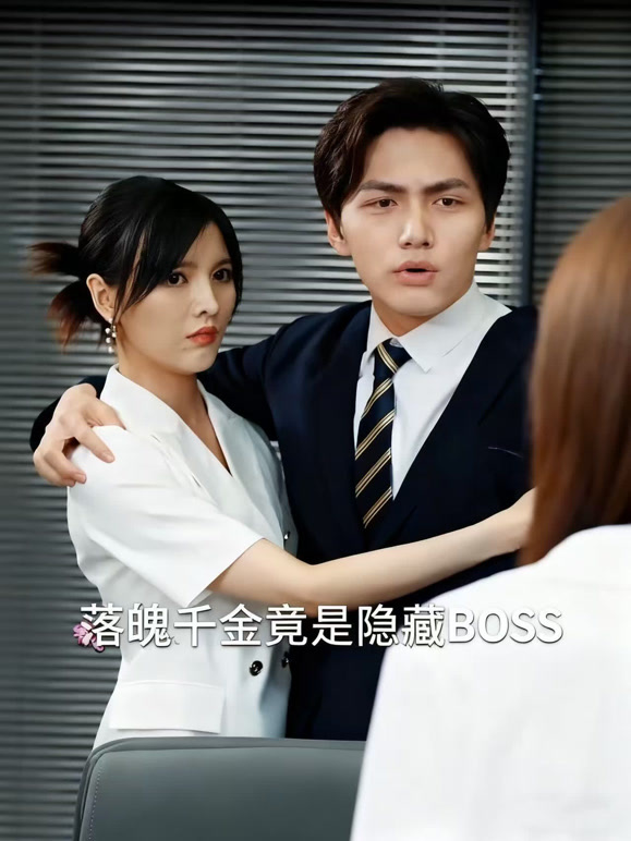 落魄千金竟是隐藏BOSS