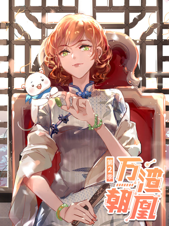 万渣朝凰 动态漫画 第二季