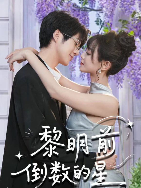 黎明前倒数的星