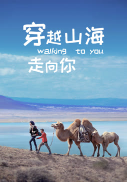 穿越山海走向你