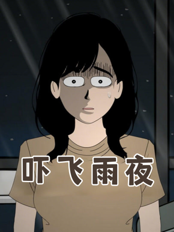吓飞雨夜