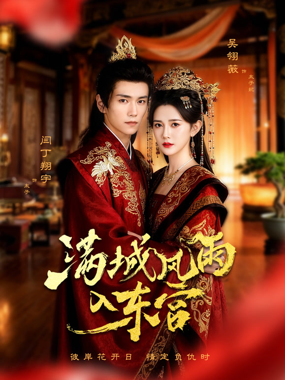 满城风雨入东宫