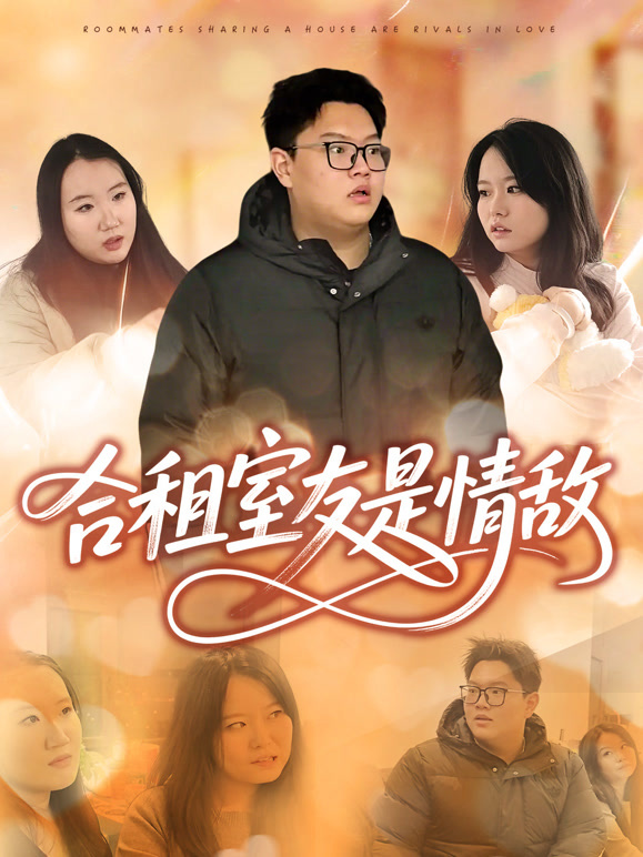 合租室友是情敌