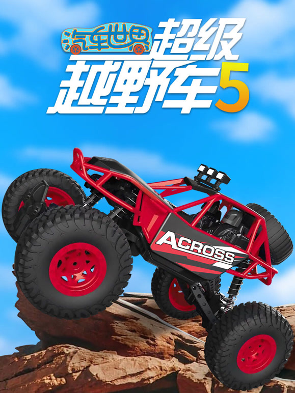 汽车世界之超级越野车 第5季