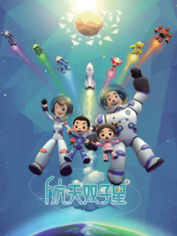 航天双子星