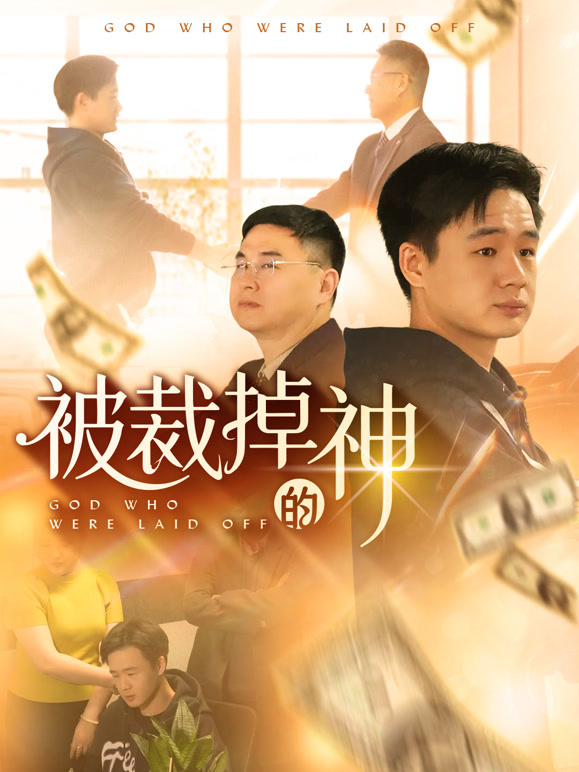 被裁掉的神