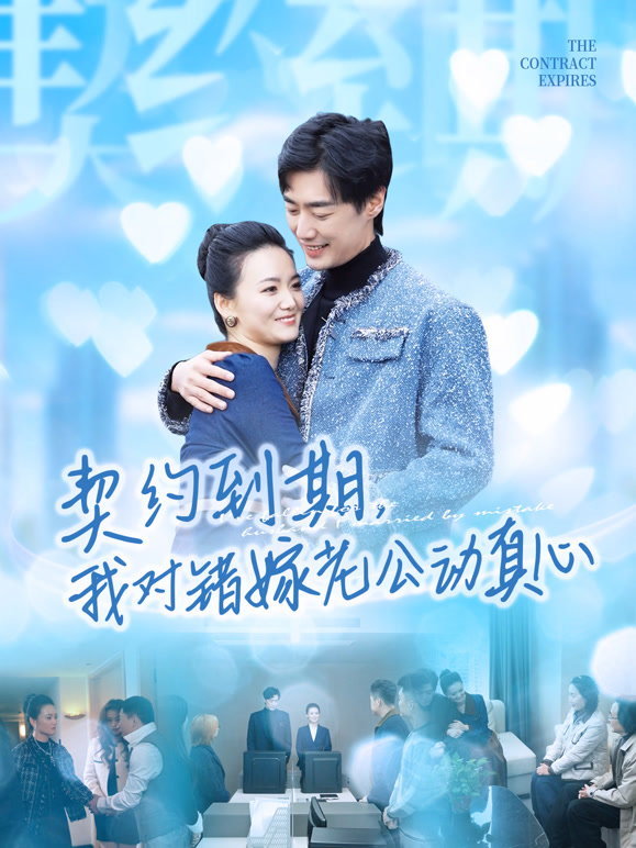 契约到期，我对错嫁老公动真心