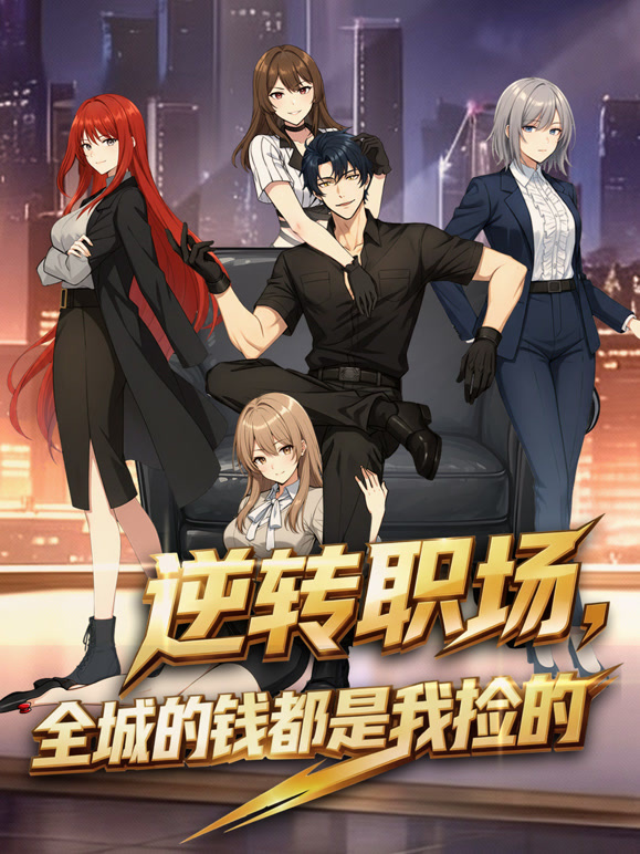 逆转职场，全城的钱都是我捡的