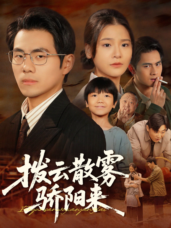 拨云散雾骄阳来