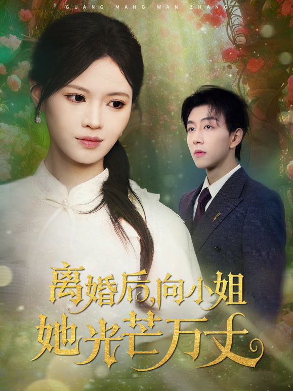 离婚后，向小姐她光芒万丈