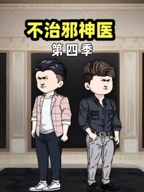 不治邪神医第四季