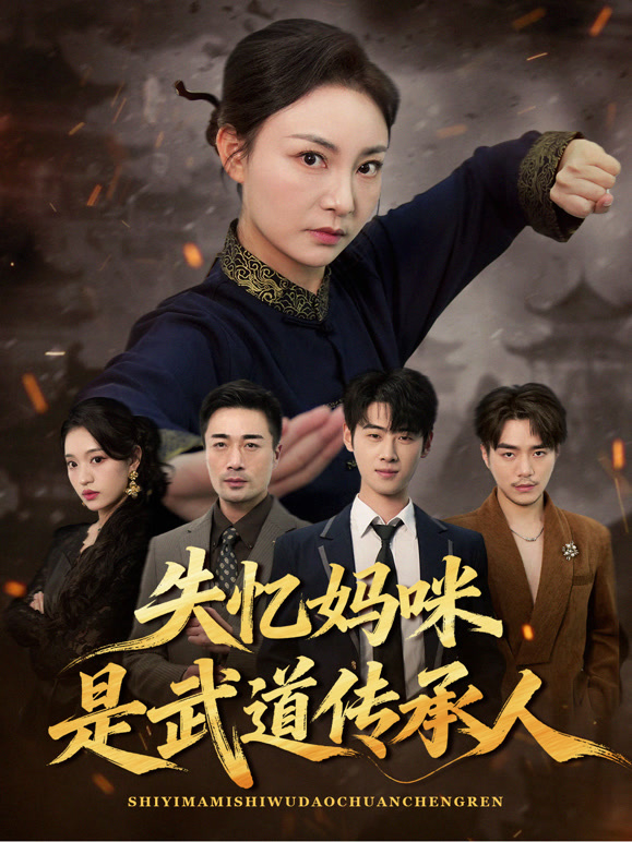 失忆妈咪是武道传承人