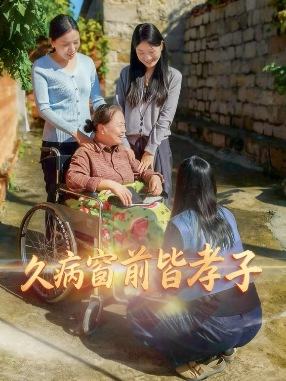 久病窗前皆孝子