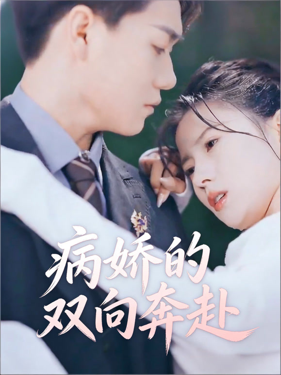 病娇的双向奔赴