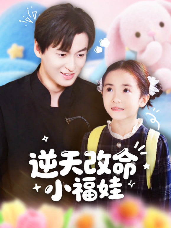 逆天改命小福娃
