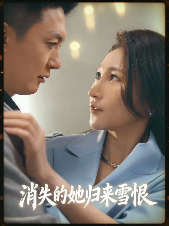 消失的她归来雪恨