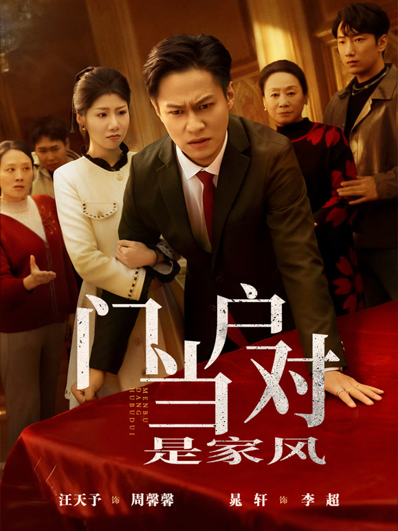 门当户对是家风