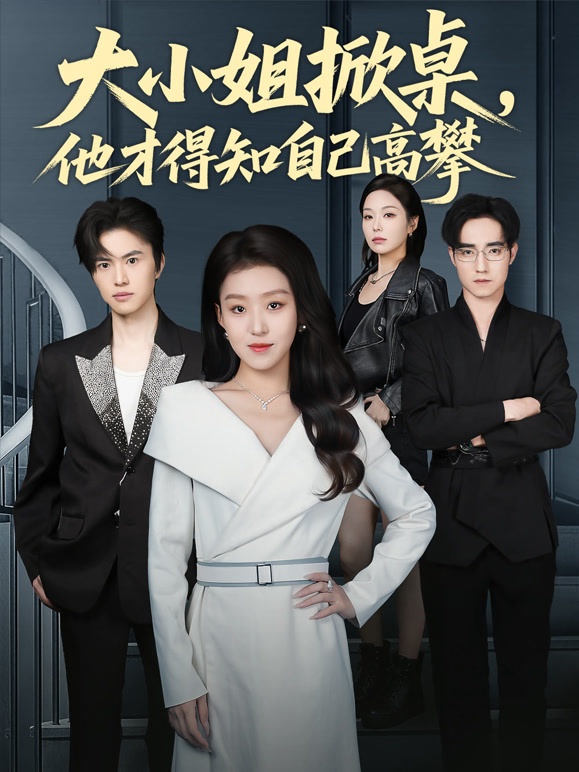 大小姐掀桌，他才得知自己高攀