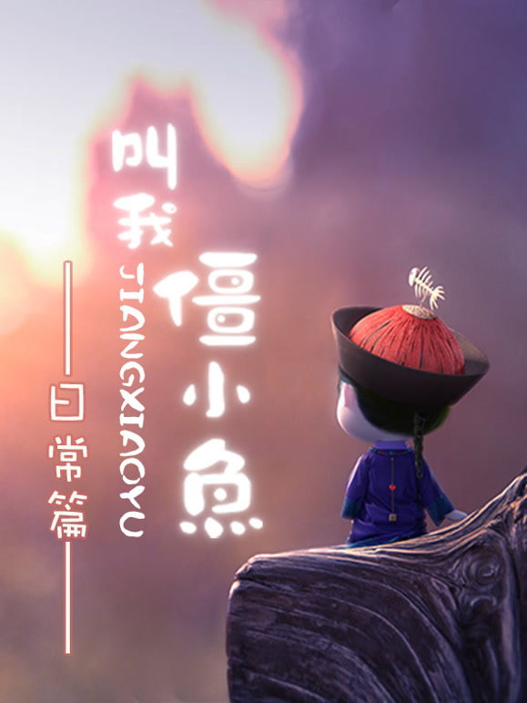 叫我僵小鱼 日常篇