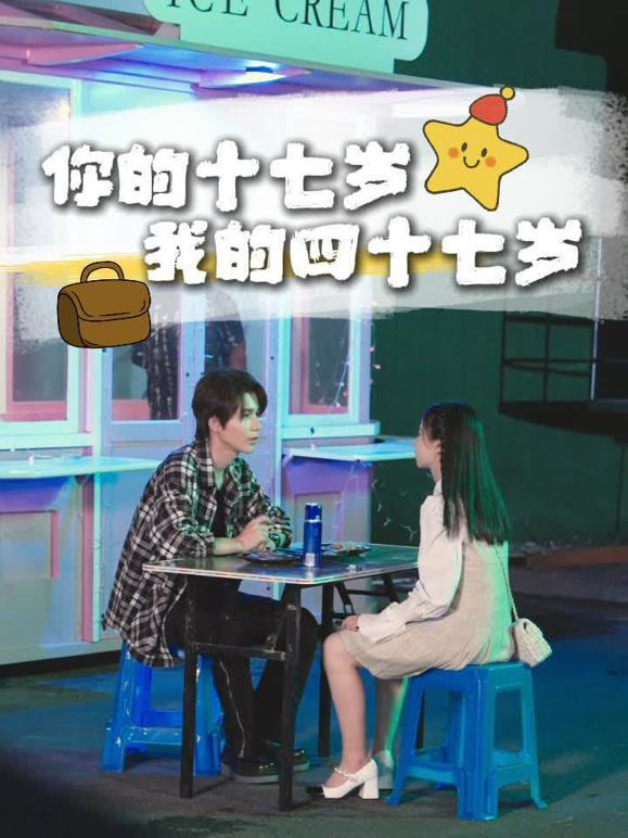 你的十七岁，我的四十七岁