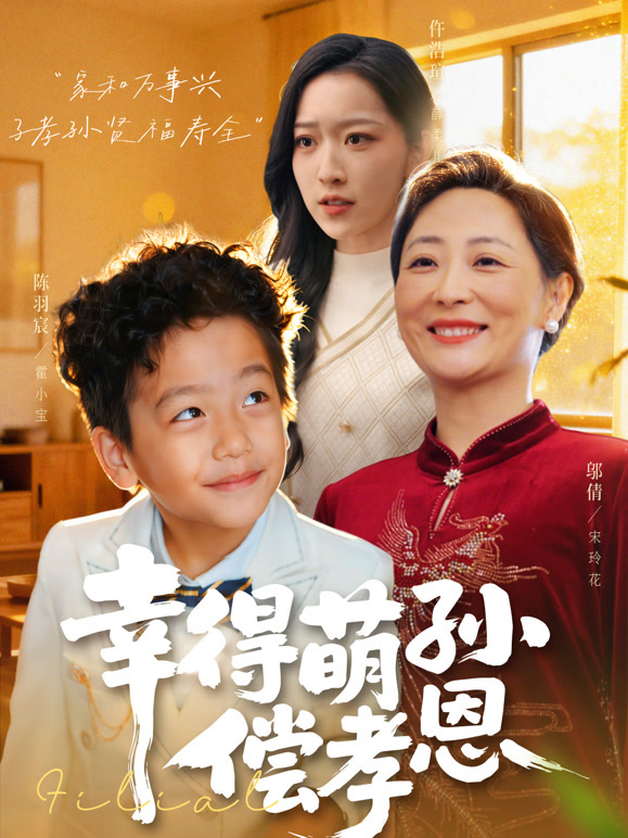 幸得萌孙偿孝恩