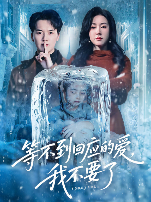 等不到回应的爱，我不要了