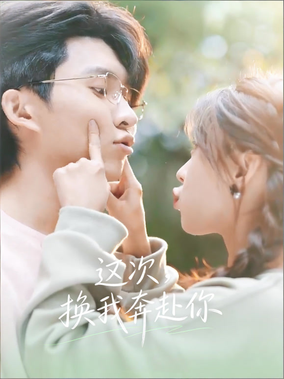 这次，换我奔赴你