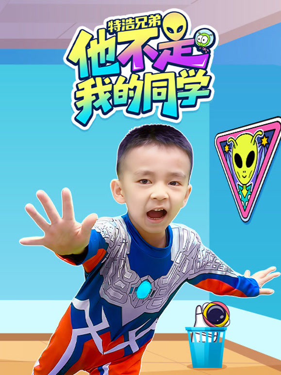 特浩兄弟他不是我的同学