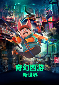 奇幻西游：新世界