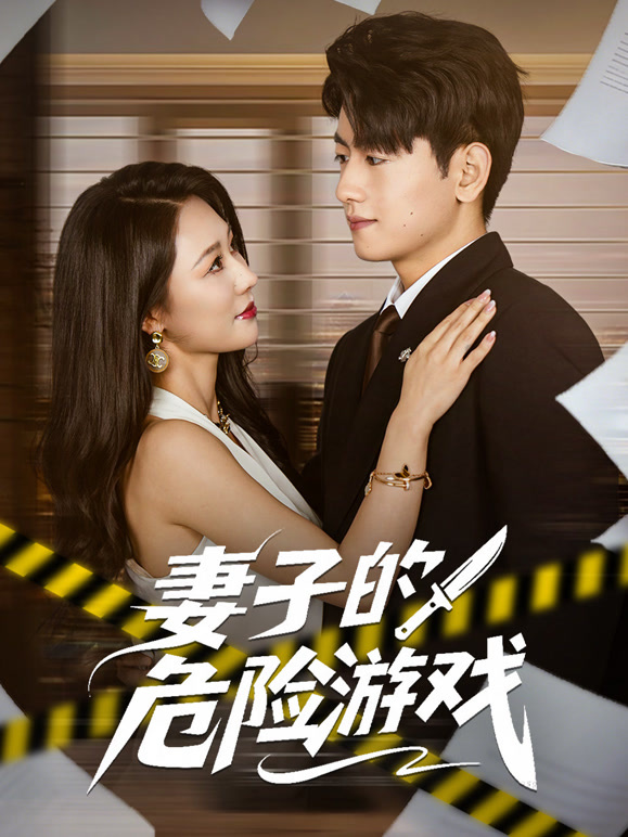 妻子的危险游戏