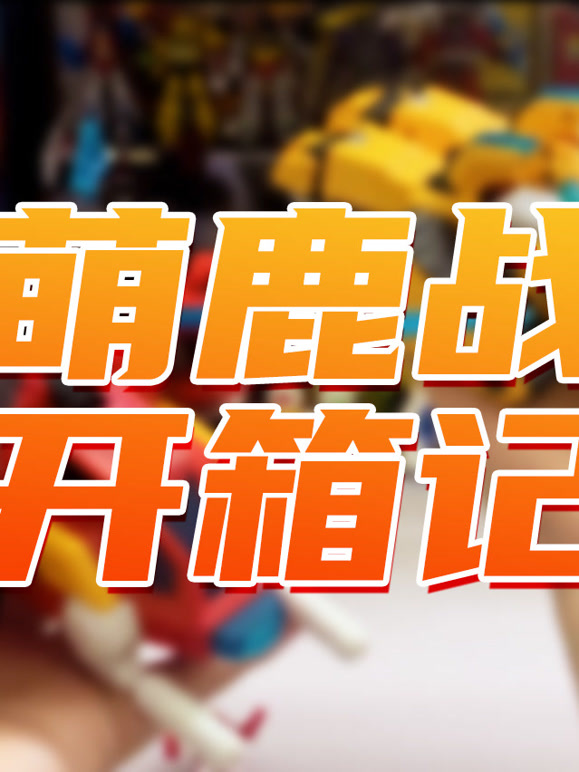 超萌陆战队开箱记