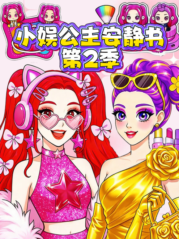 小娱公主安静书 第二季